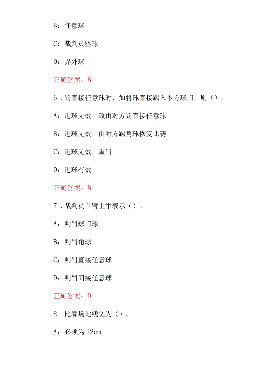 2023年体育运动足球竞赛规则与裁判法知识试题与答案.docx_第3页