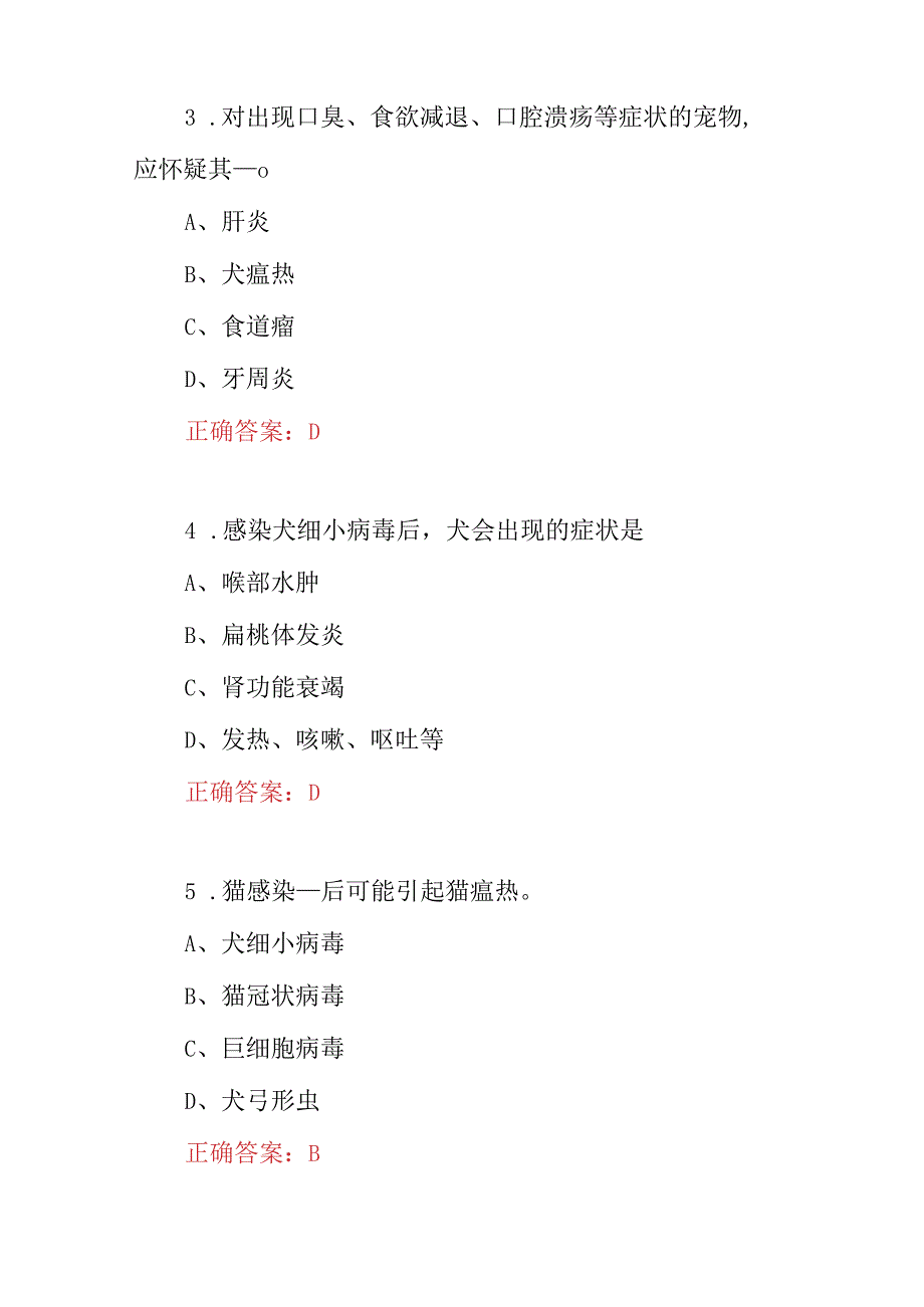 2023年兽医从业资格及相关理论知识试题库附含答案.docx_第2页