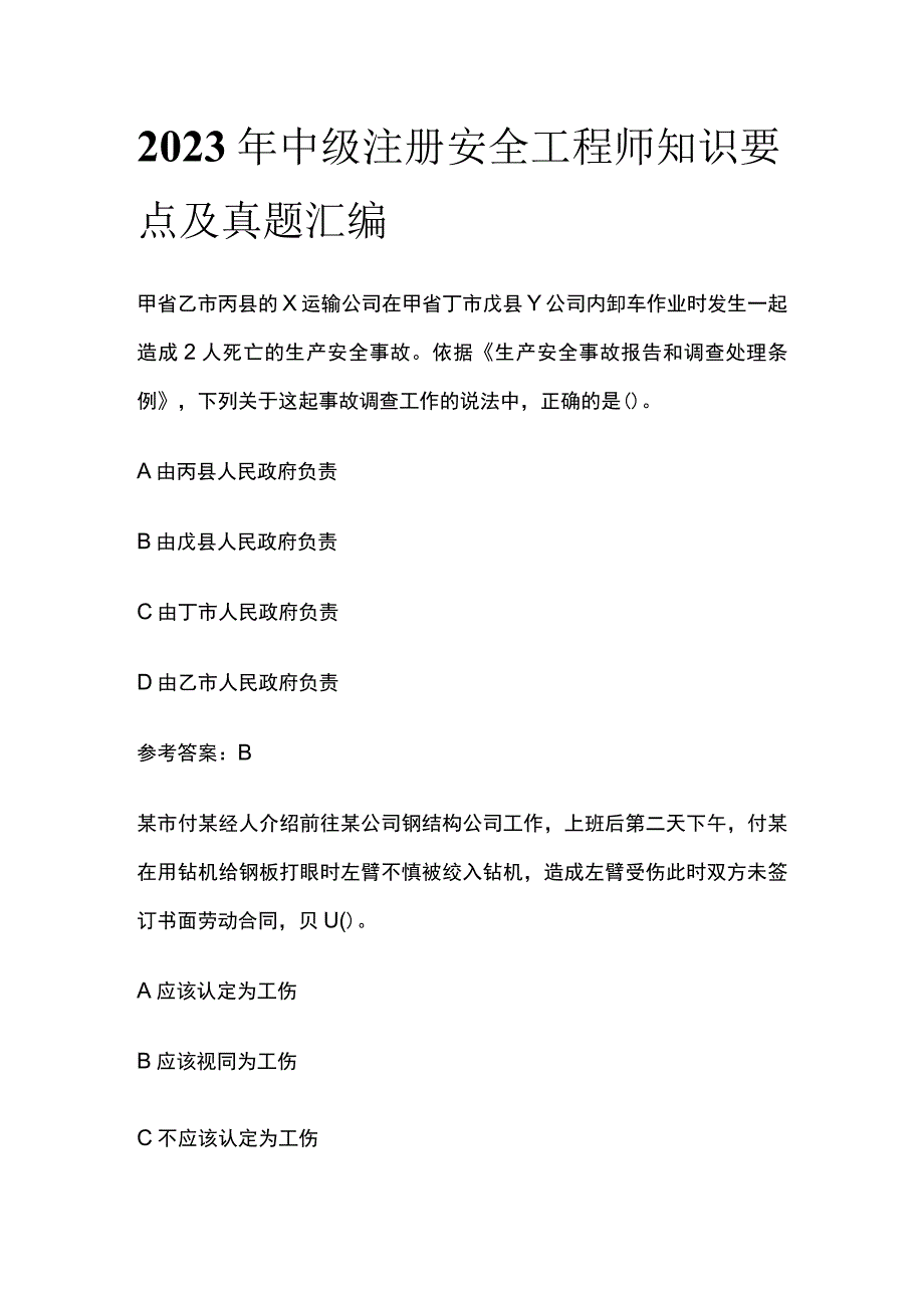 2023年中级注册安全工程师知识要点及真题汇编.docx_第1页