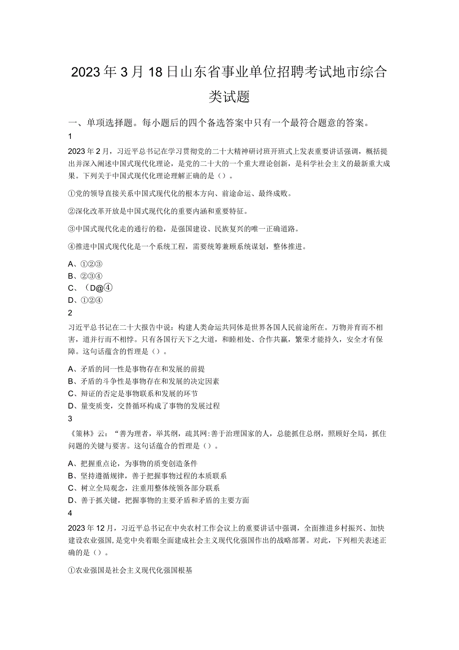 2023年3月18日山东省事业单位招聘考试地市综合类试题.docx_第1页