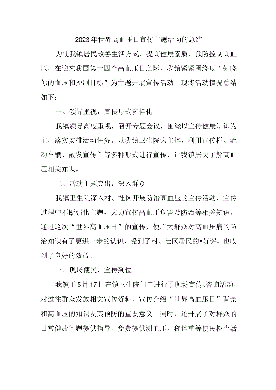 2023年世界高血压日宣传主题活动的总结4.docx_第1页