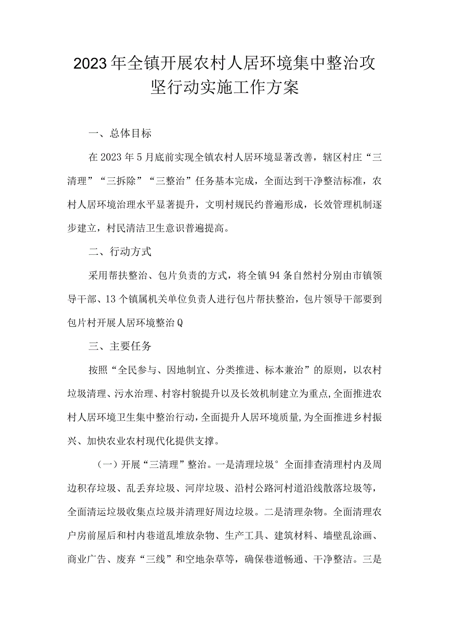 2023年全镇开展农村人居环境集中整治攻坚行动实施工作方案.docx_第1页