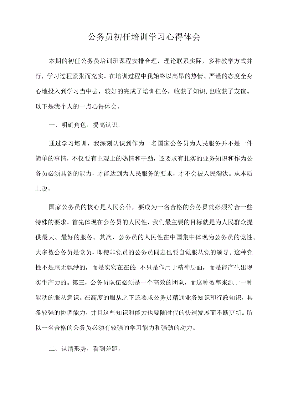 2023年公务员初任培训学习心得体会.docx_第1页