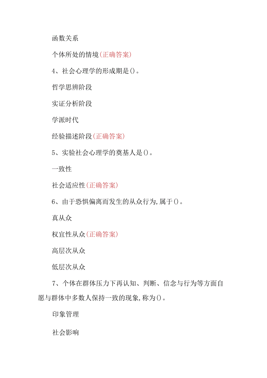 2023年全国社会心理学及社会心理咨询师知识考试题与答案.docx_第2页