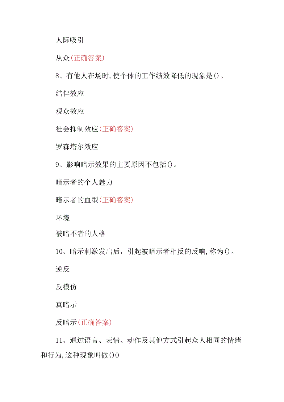 2023年全国社会心理学及社会心理咨询师知识考试题与答案.docx_第3页