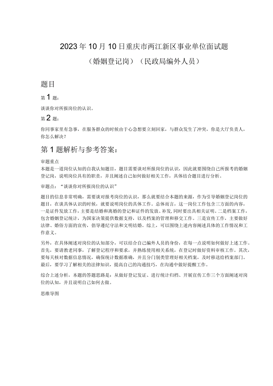 2023年10月10日重庆市两江新区事业单位面试题婚姻登记岗民政局编外人员.docx_第1页