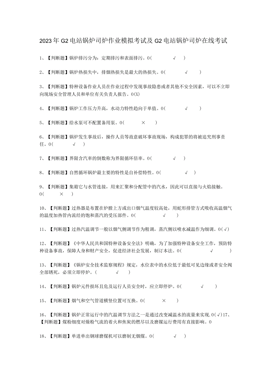 2023年G2电站锅炉司炉作业考试必选题.docx_第1页