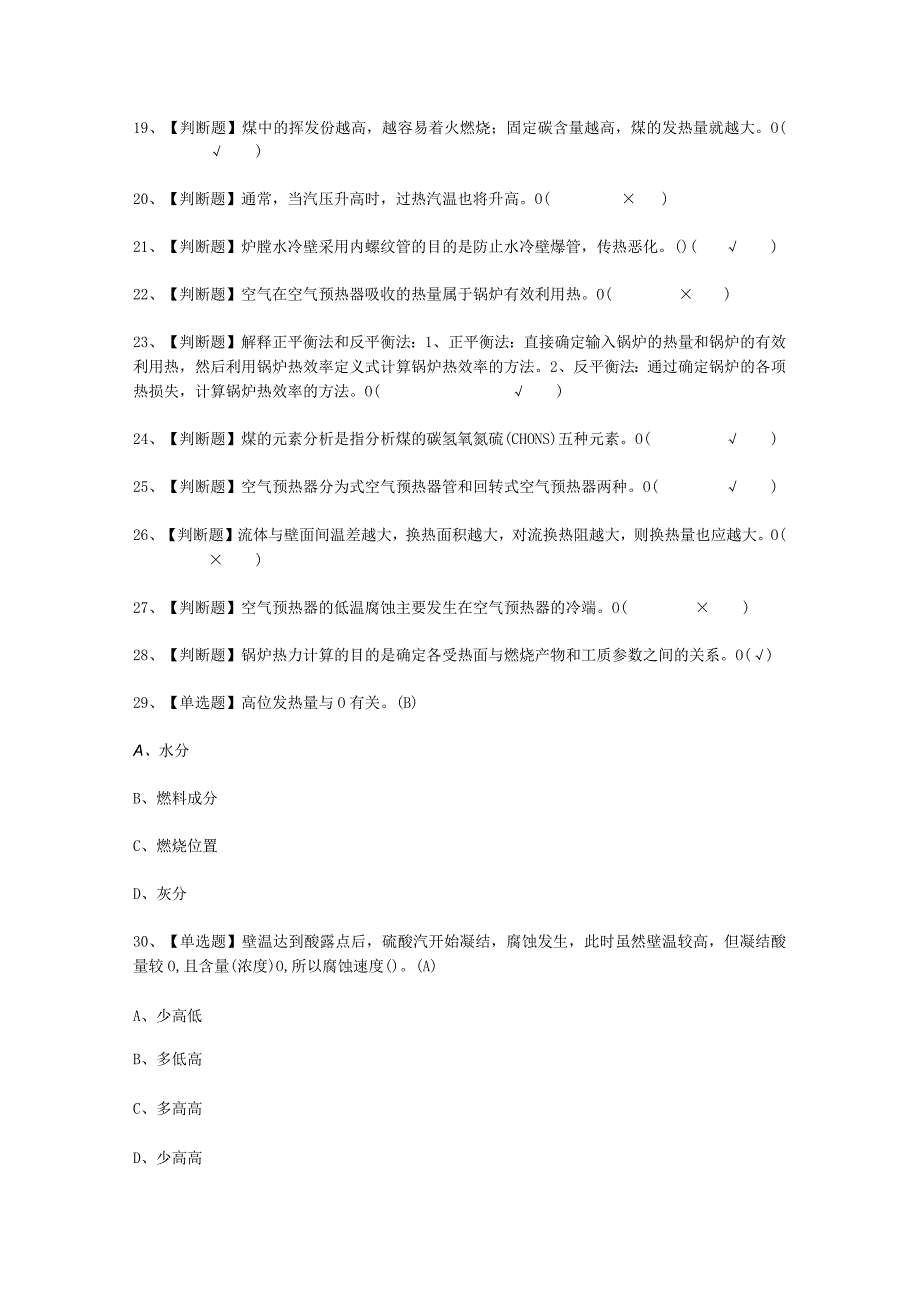 2023年G2电站锅炉司炉作业考试必选题.docx_第2页