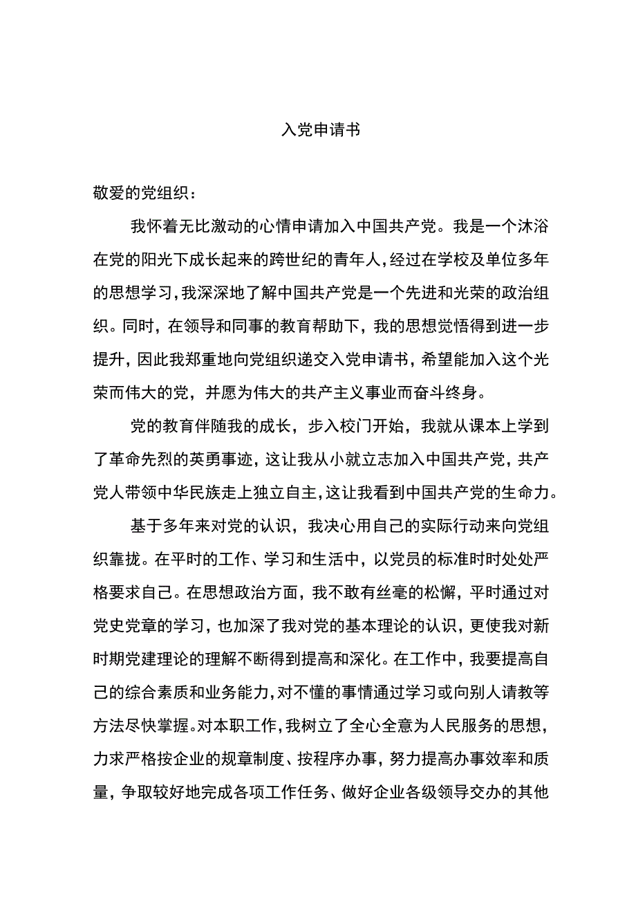 2023年优秀入党申请书五篇.docx_第1页