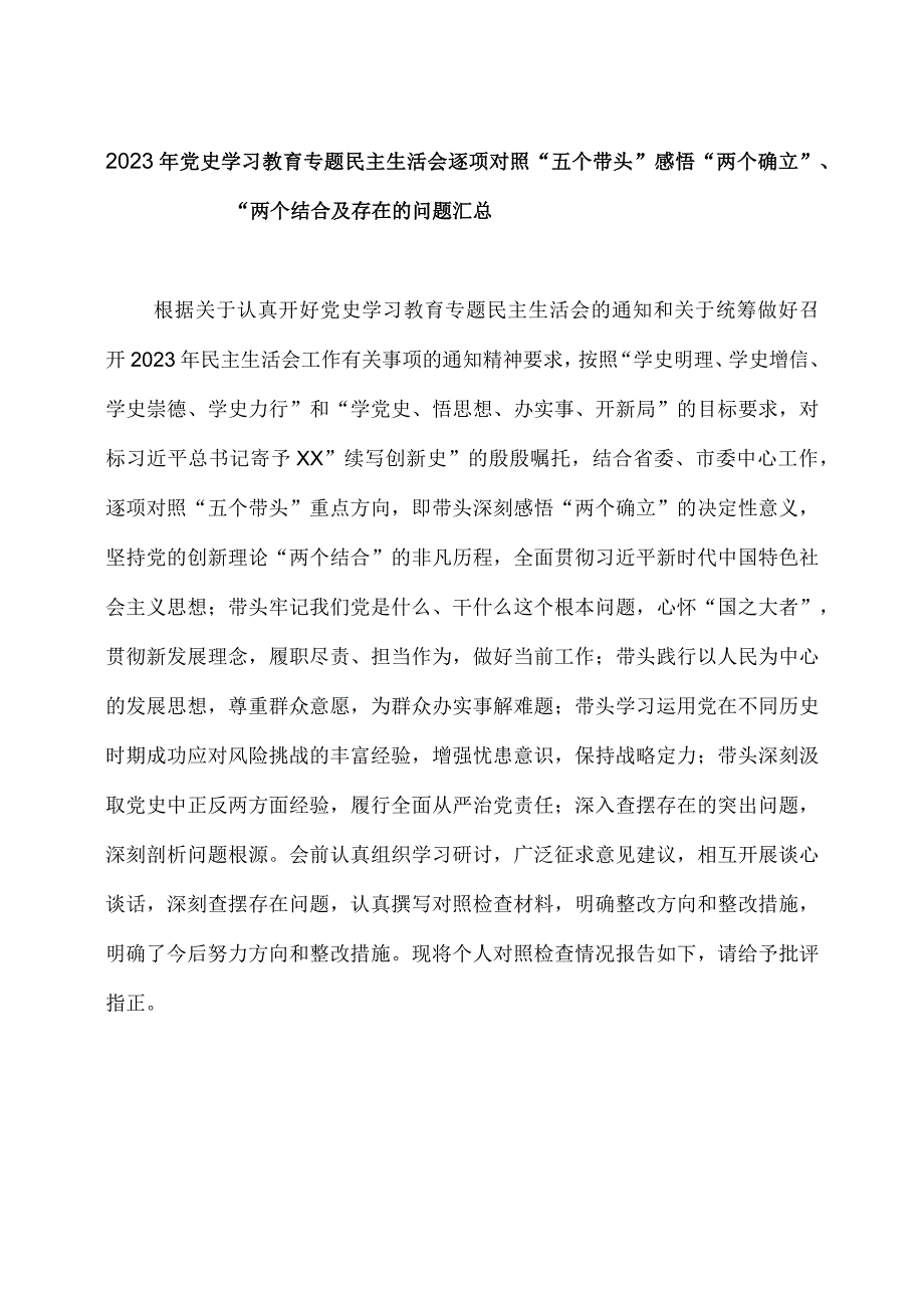 2023年党史学习教育专题民主生活会逐项对照五个带头感悟两个确立两个结合及存在的问题汇总.docx_第1页