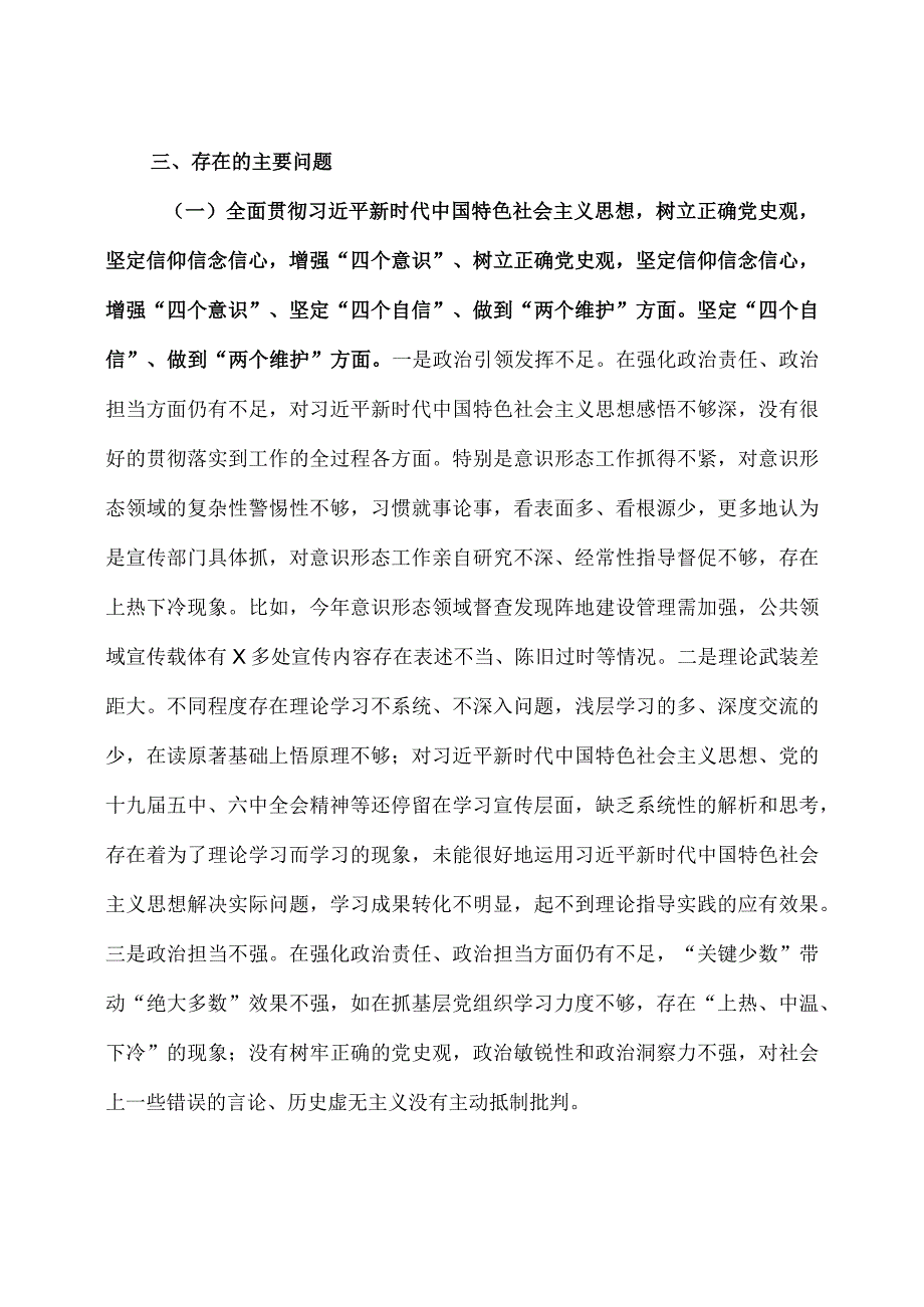 2023年党史学习教育专题民主生活会逐项对照五个带头感悟两个确立两个结合及存在的问题汇总.docx_第3页