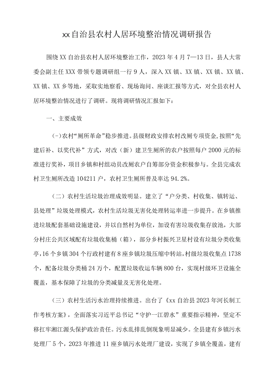 2023年xx自治县农村人居环境整治情况调研报告.docx_第1页