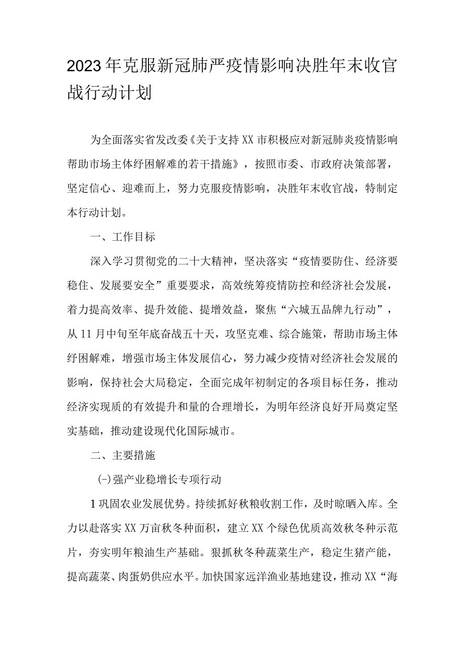 2023年克服新冠肺严疫情影响决胜年末收官战行动计划.docx_第1页