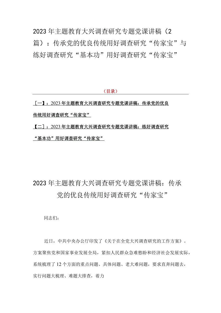 2023年主题教育大兴调查研究专题党课讲稿2篇：传承党的优良传统用好调查研究传家宝与练好调查研究基本功用好调查研究传家宝.docx_第1页