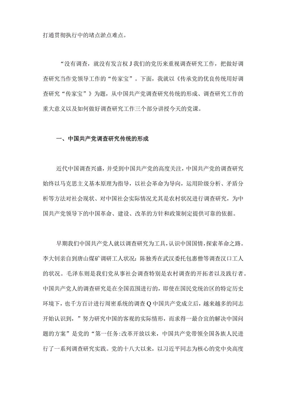 2023年主题教育大兴调查研究专题党课讲稿2篇：传承党的优良传统用好调查研究传家宝与练好调查研究基本功用好调查研究传家宝.docx_第2页