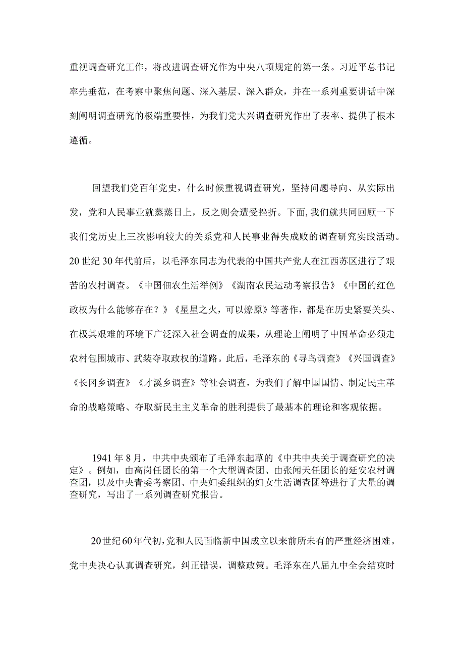 2023年主题教育大兴调查研究专题党课讲稿2篇：传承党的优良传统用好调查研究传家宝与练好调查研究基本功用好调查研究传家宝.docx_第3页