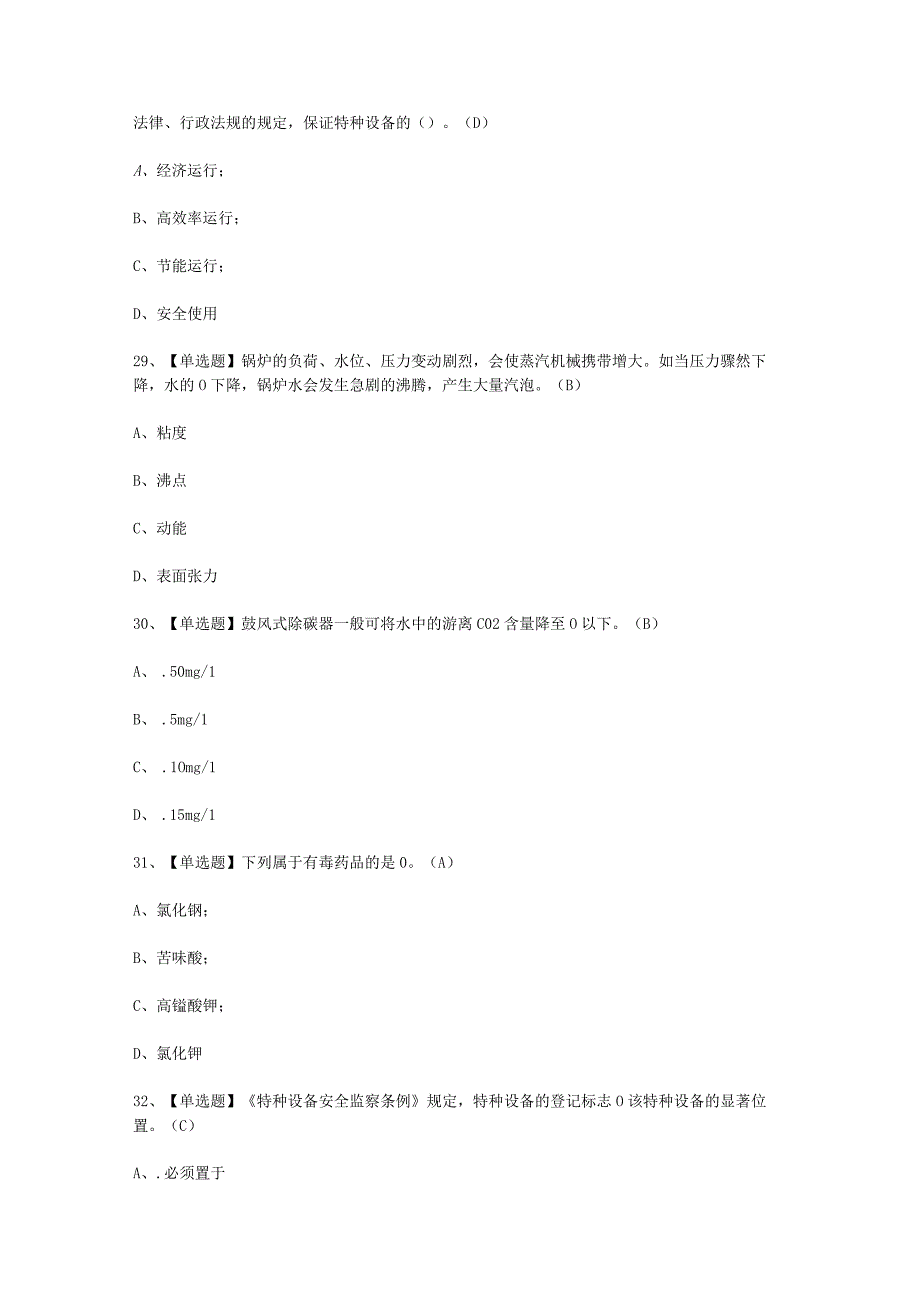 2023年G3锅炉水处理考试必选题_002_002.docx_第3页