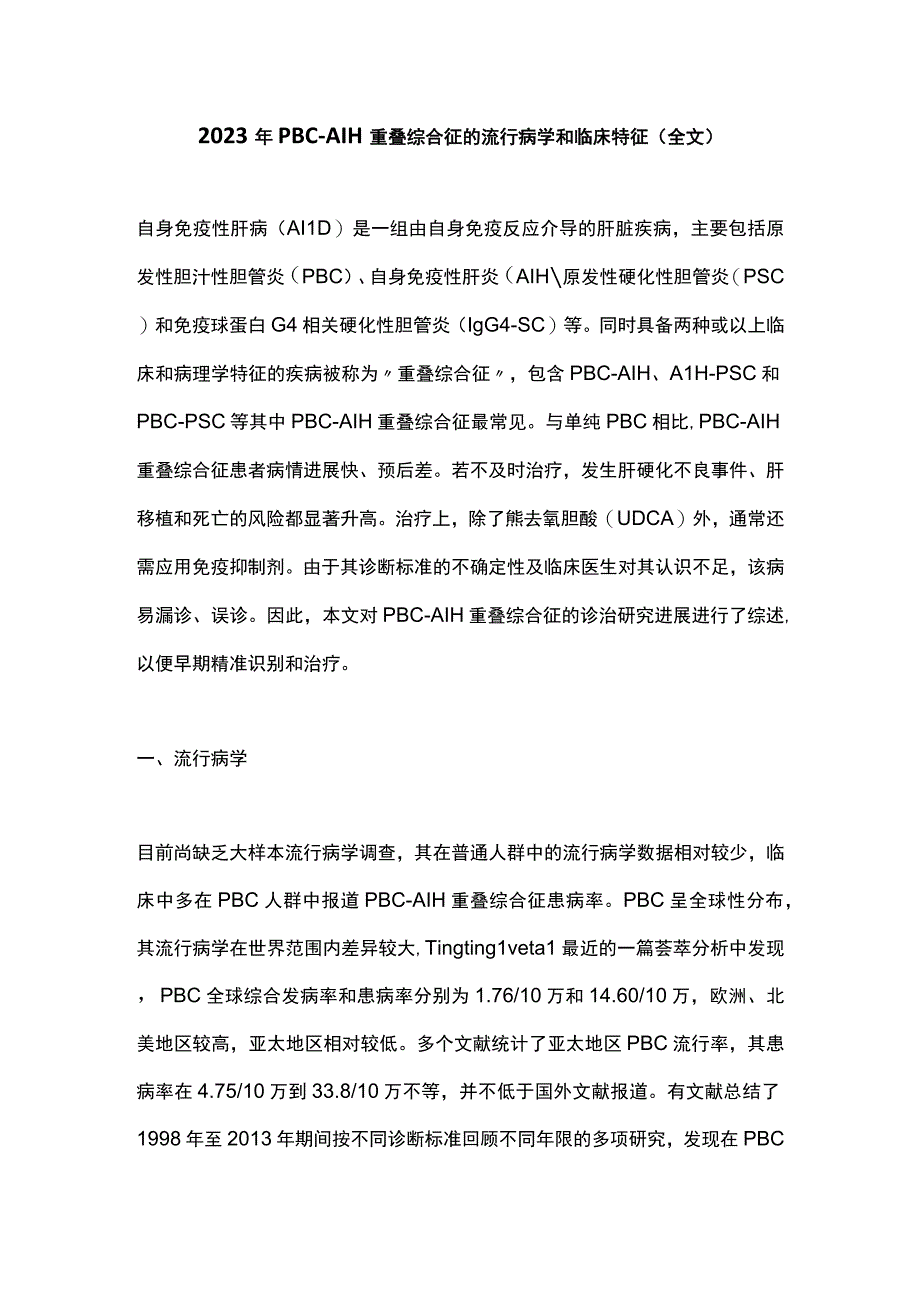 2023年PBCAIH重叠综合征的流行病学和临床特征全文.docx_第1页