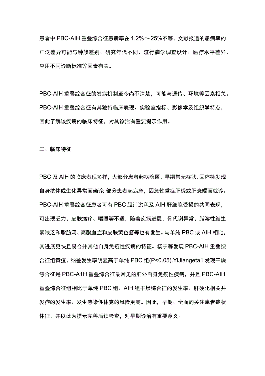 2023年PBCAIH重叠综合征的流行病学和临床特征全文.docx_第2页