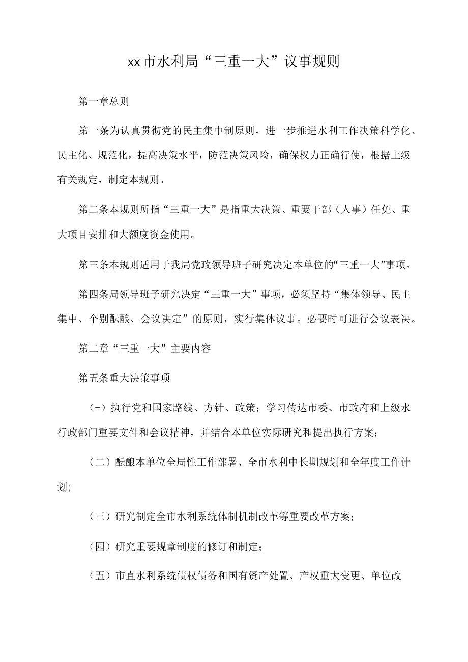 2023年xx市水利局三重一大议事规则.docx_第1页