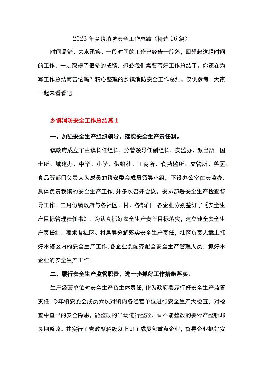 2023年乡镇消防安全工作总结精选16篇.docx_第1页