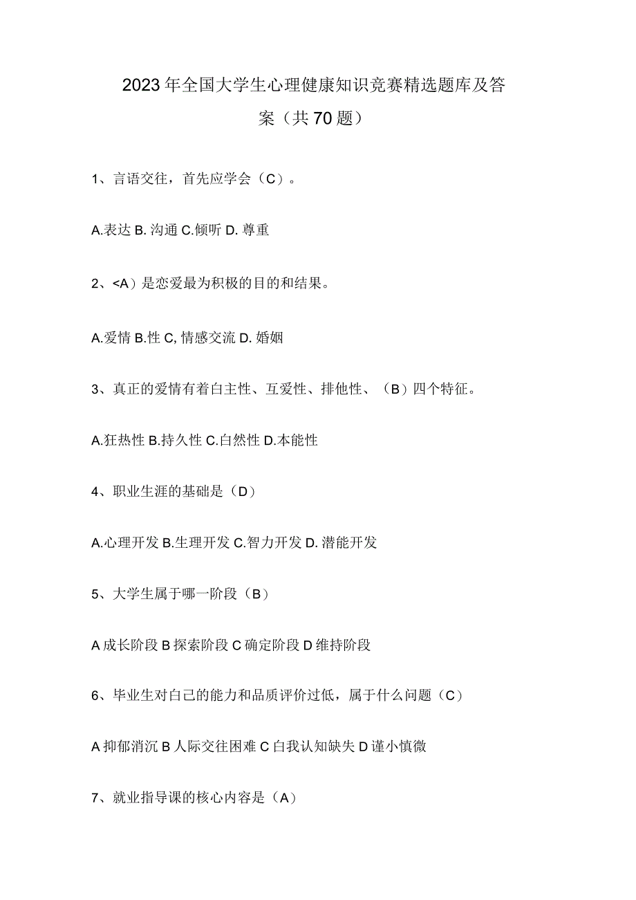 2023年全国大学生心理健康知识竞赛精选题库及答案共70题.docx_第1页