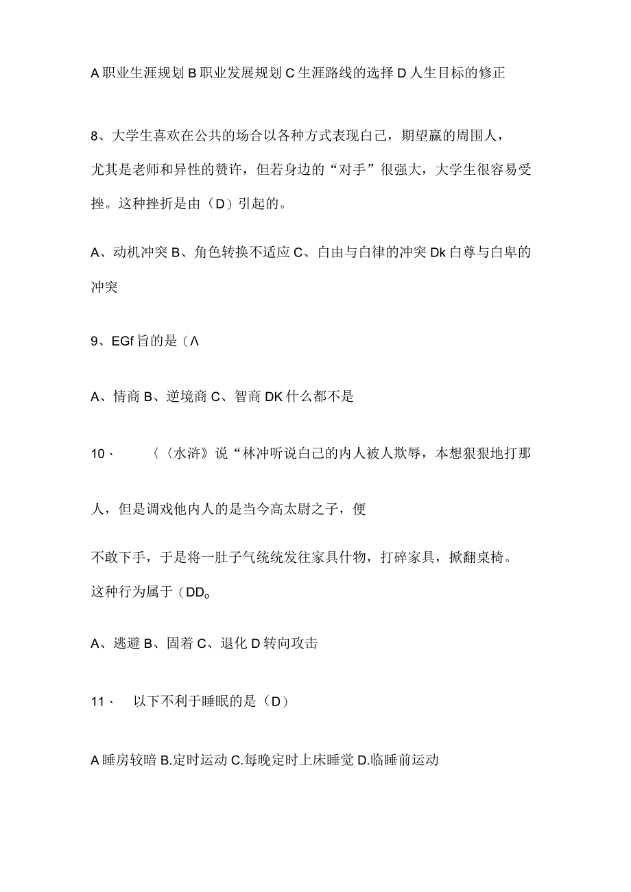 2023年全国大学生心理健康知识竞赛精选题库及答案共70题.docx_第2页