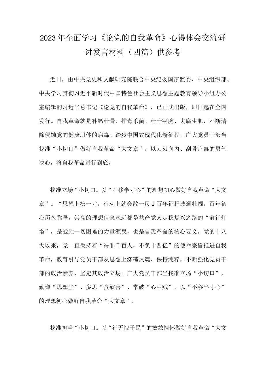 2023年全面学习论党的自我革命心得体会交流研讨发言材料四篇供参考.docx_第1页