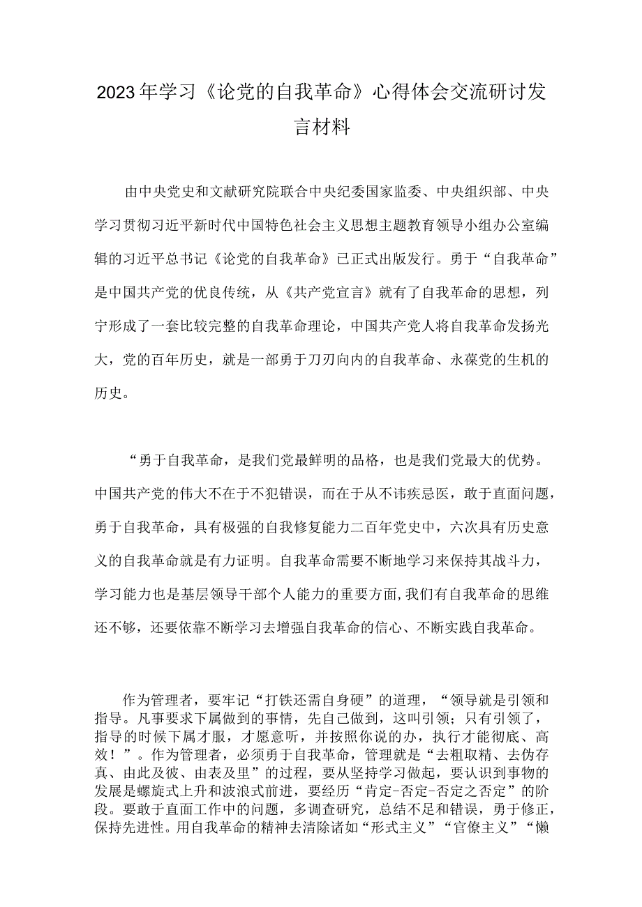 2023年全面学习论党的自我革命心得体会交流研讨发言材料四篇供参考.docx_第3页