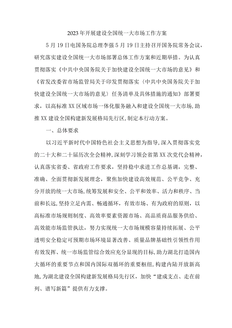 2023年全市开展建设全国统一大市场工作方案 合计5份.docx_第1页