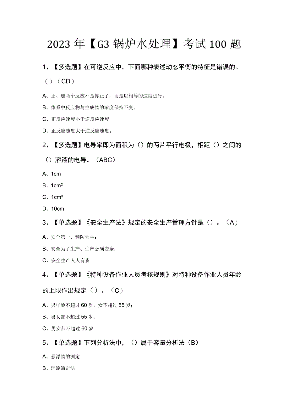 2023年G3锅炉水处理考试100题.docx_第1页