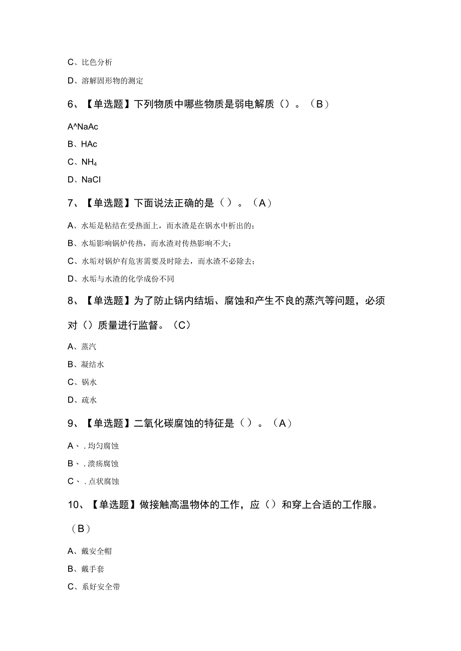 2023年G3锅炉水处理考试100题.docx_第2页