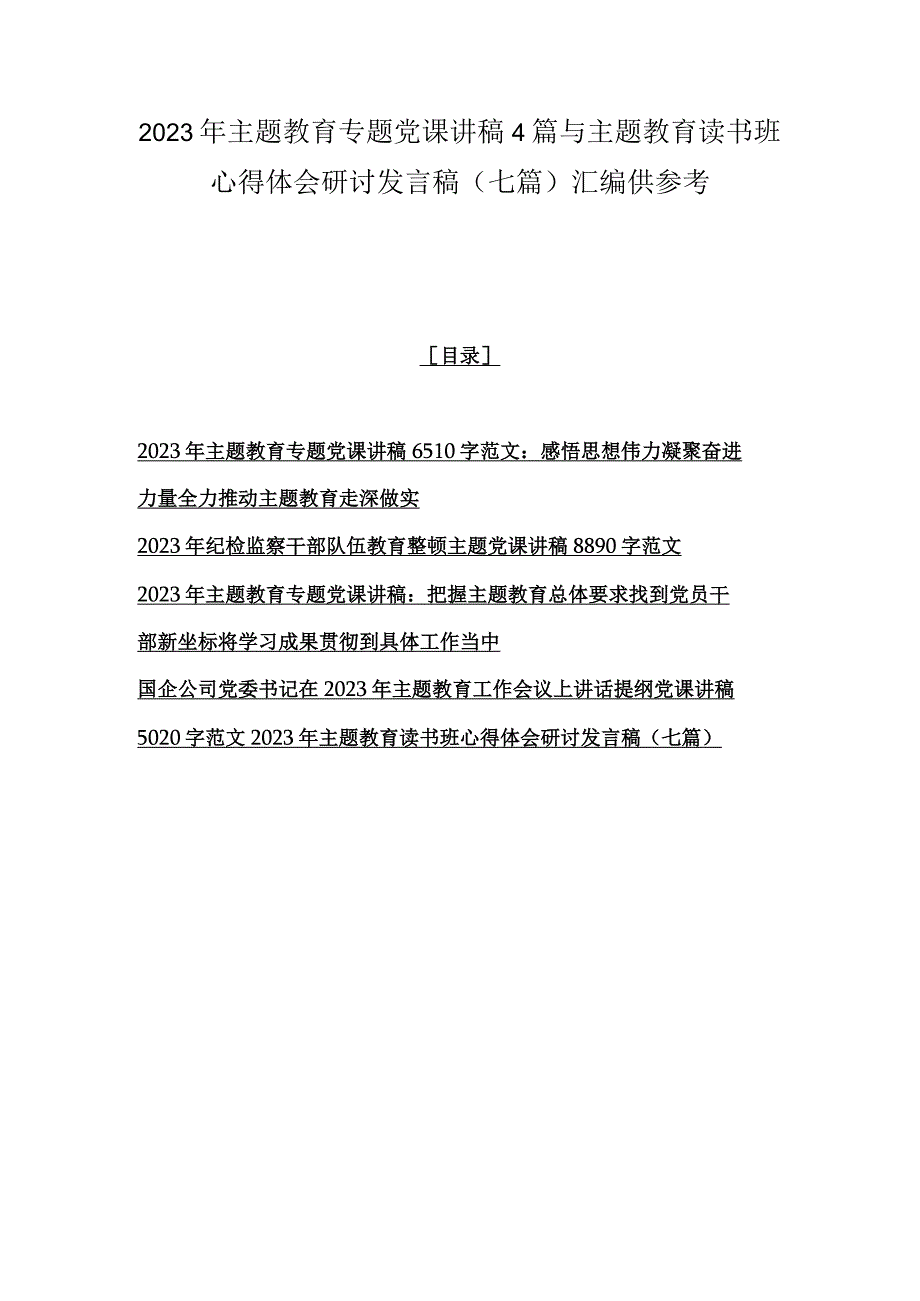 2023年主题教育专题党课讲稿4篇与主题教育读书班心得体会研讨发言稿七篇汇编供参考.docx_第1页