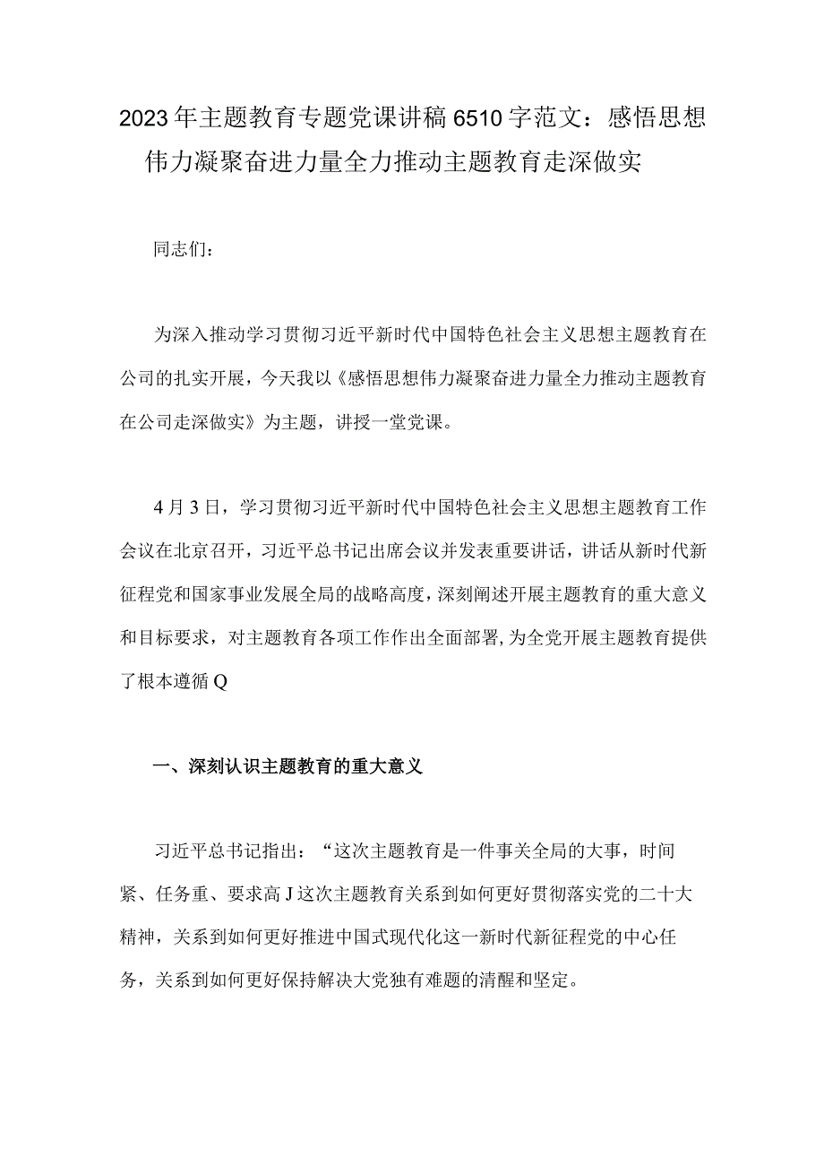 2023年主题教育专题党课讲稿4篇与主题教育读书班心得体会研讨发言稿七篇汇编供参考.docx_第2页