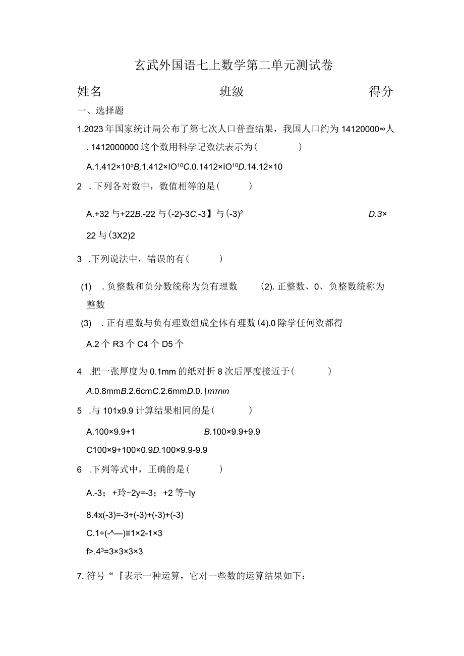 2023年9月南京玄外七上第二章有理数单元测试卷学生版.docx_第1页