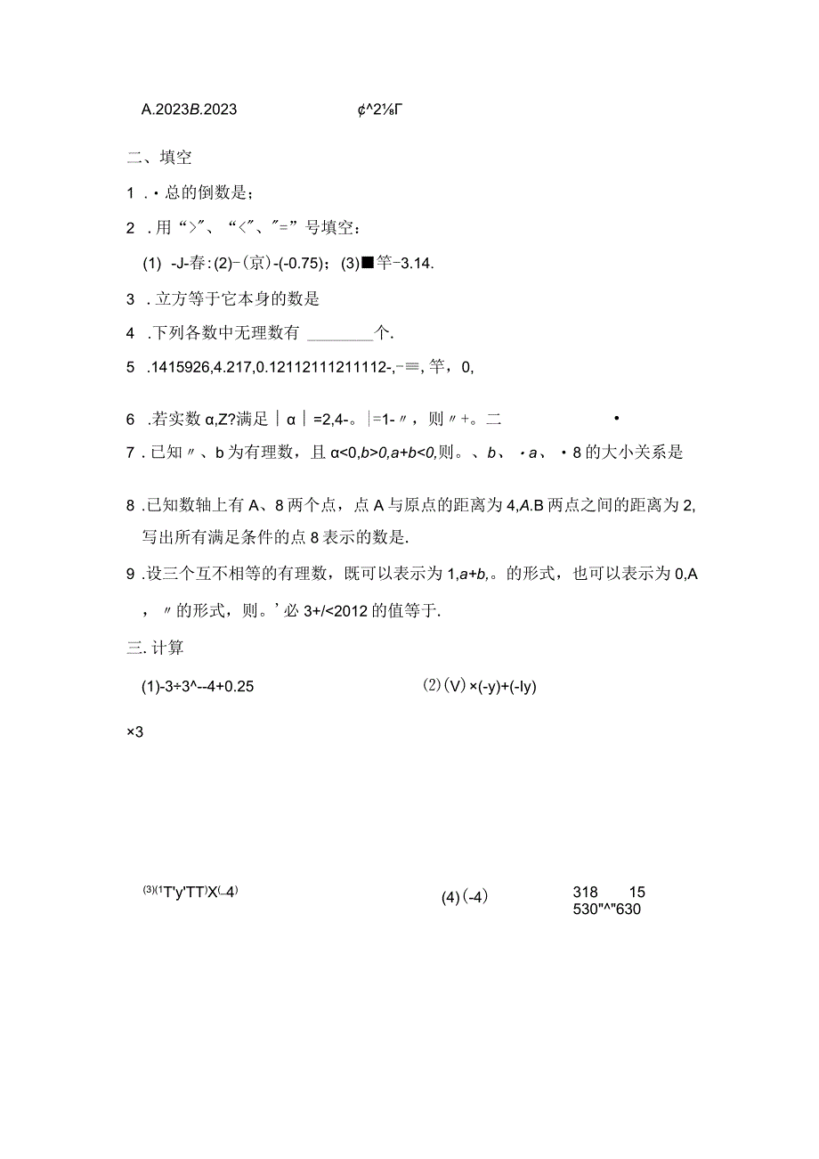 2023年9月南京玄外七上第二章有理数单元测试卷学生版.docx_第3页