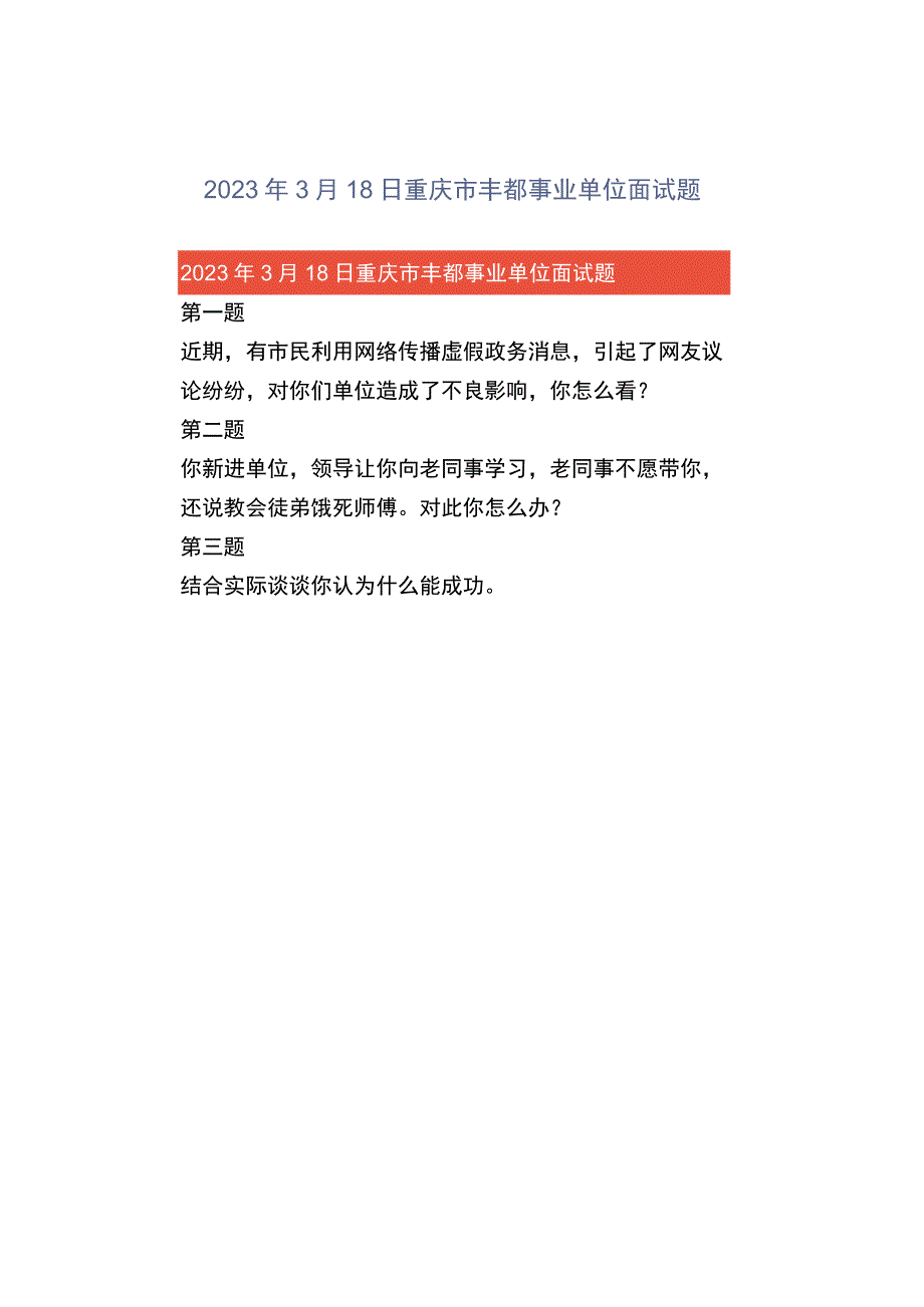 2023年3月18日重庆市丰都事业单位面试题.docx_第1页