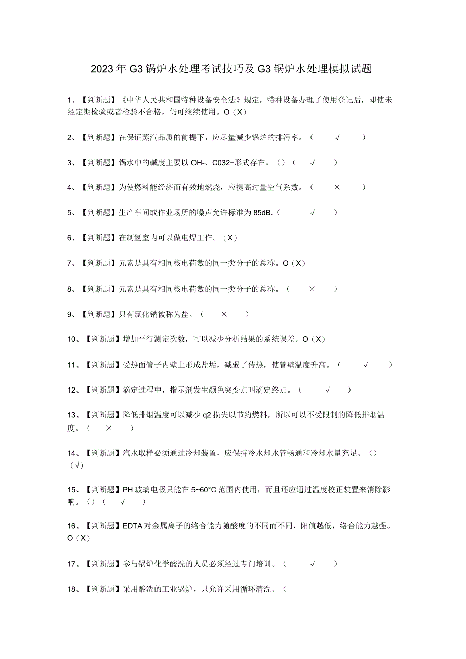 2023年G3锅炉水处理技巧考试必选题.docx_第1页