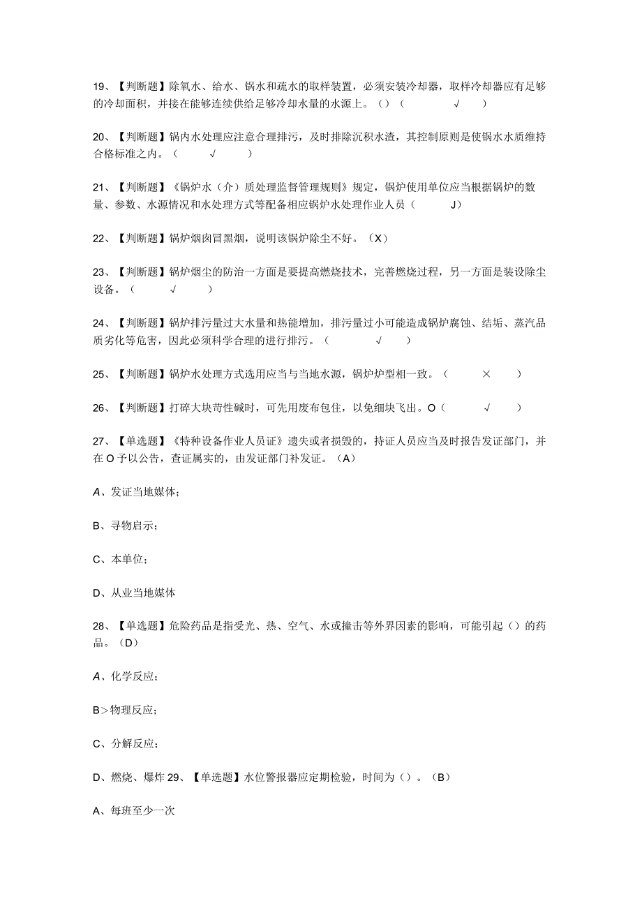 2023年G3锅炉水处理技巧考试必选题.docx_第2页