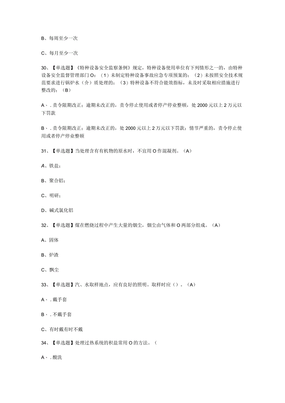 2023年G3锅炉水处理技巧考试必选题.docx_第3页