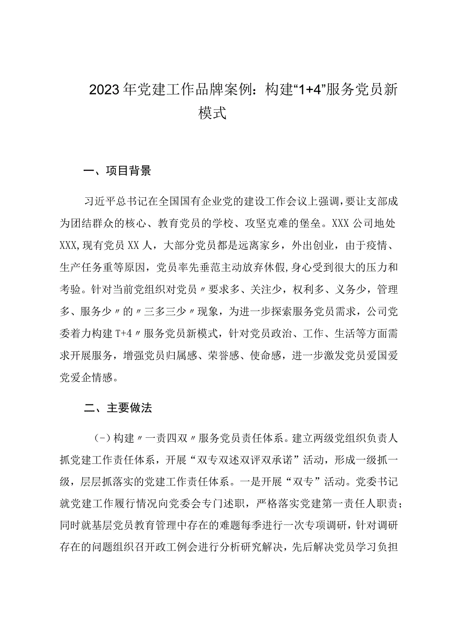 2023年党建工作品牌案例：构建1+4服务党员新模式.docx_第1页