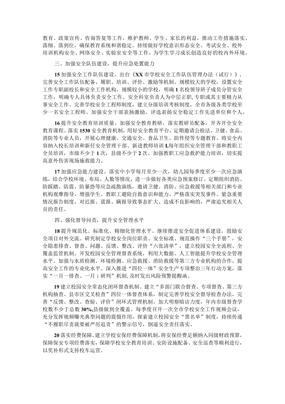 2023年X市教育系统安全稳定工作要点.docx_第3页