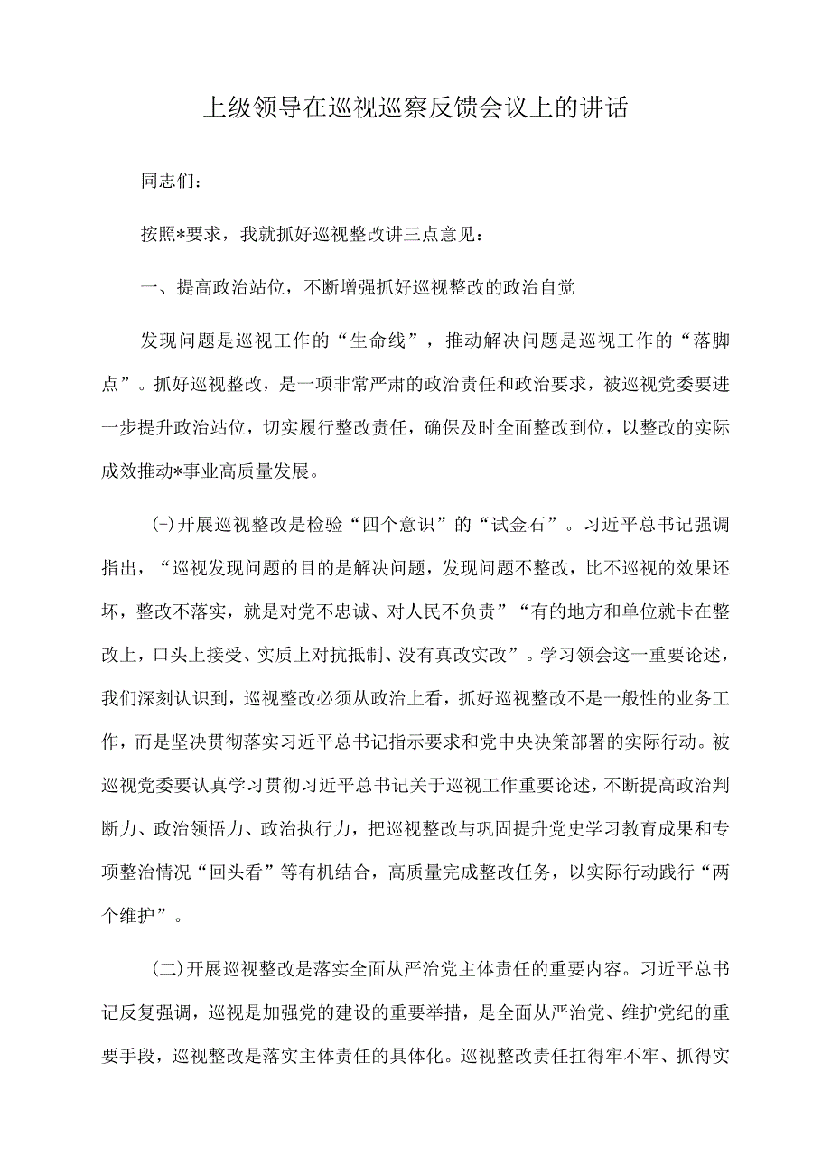 2023年上级领导在巡视巡察反馈会议上的讲话.docx_第1页