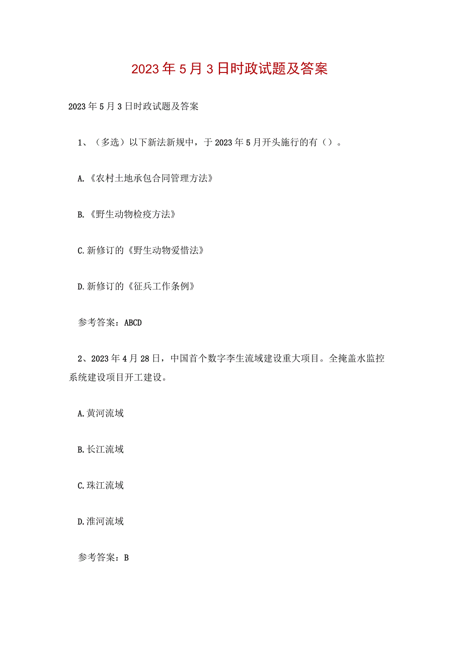 2023年5月3日时政试题及答案.docx_第1页