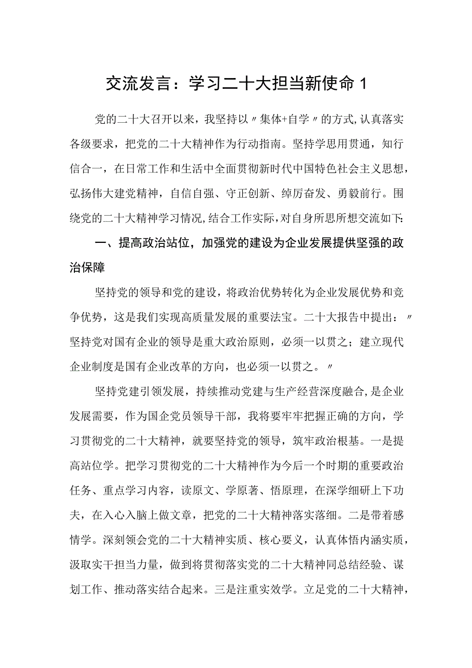 2023年3月4月学习贯彻党的二十大精神研讨交流表态发言材料6篇.docx_第1页