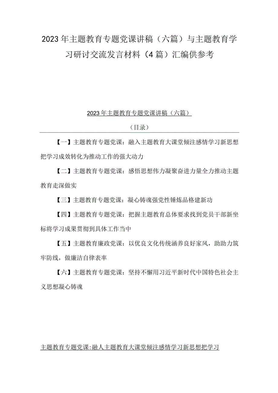 2023年主题教育专题党课讲稿六篇与主题教育学习研讨交流发言材料4篇汇编供参考.docx_第1页