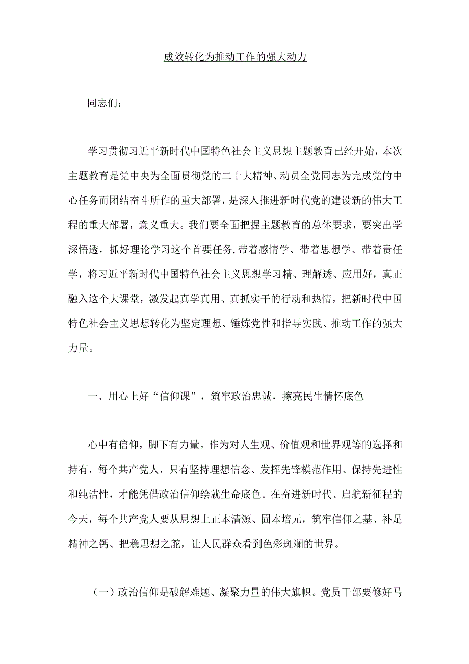 2023年主题教育专题党课讲稿六篇与主题教育学习研讨交流发言材料4篇汇编供参考.docx_第2页