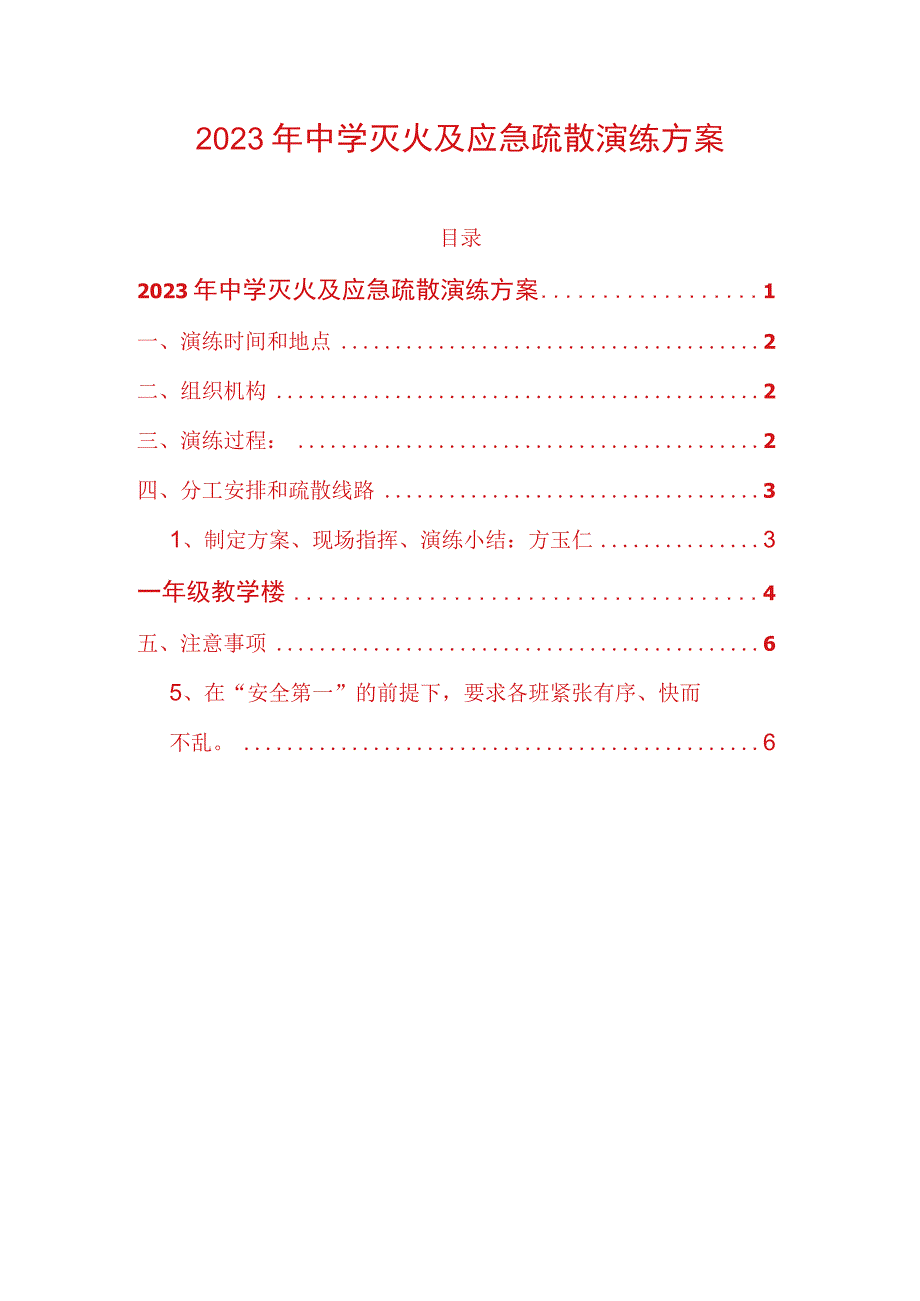 2023年中学灭火及应急疏散演练方案.docx_第1页