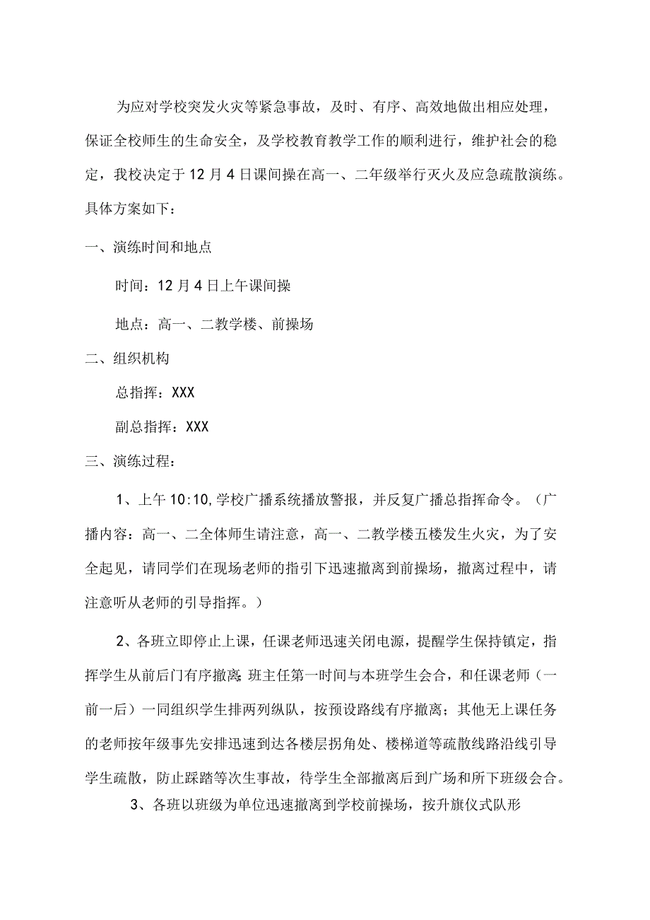 2023年中学灭火及应急疏散演练方案.docx_第2页