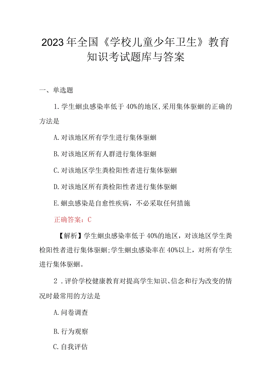 2023年全国学校儿童少年卫生教育知识考试题库与答案.docx_第1页